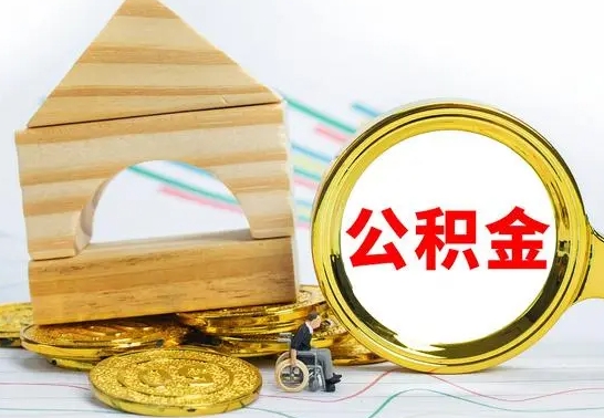 张家界公积金怎么全部取出（公积金怎样全取出来）